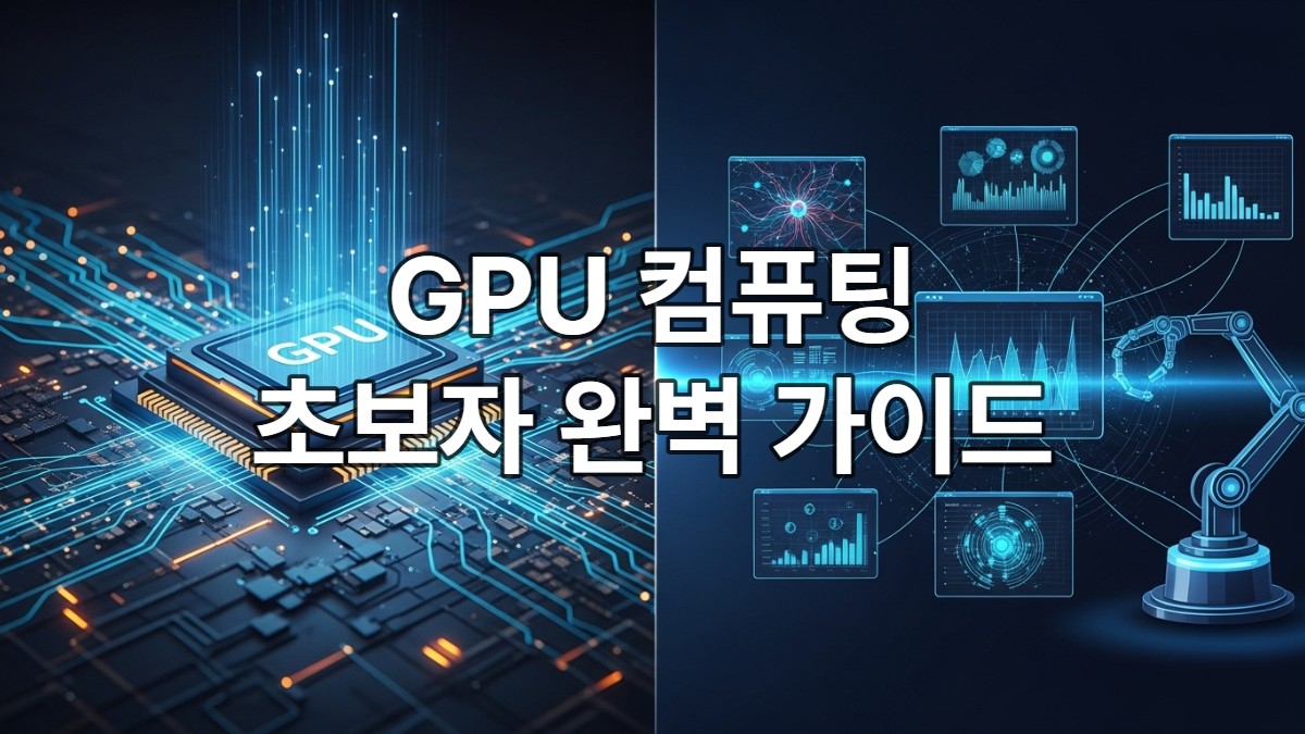 병렬 처리로 데이터를 빠르게 계산하는 GPU 칩과 인공지능, 데이터 과학 등 다양한 응용 분야를 보여주는 미래지향적인 이미지.