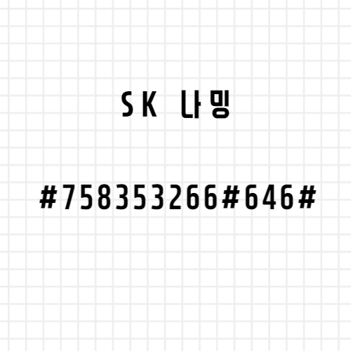 sk 나밍 번호 #7 5 8 3 5 3 2 6 6 # 6 4 6 #