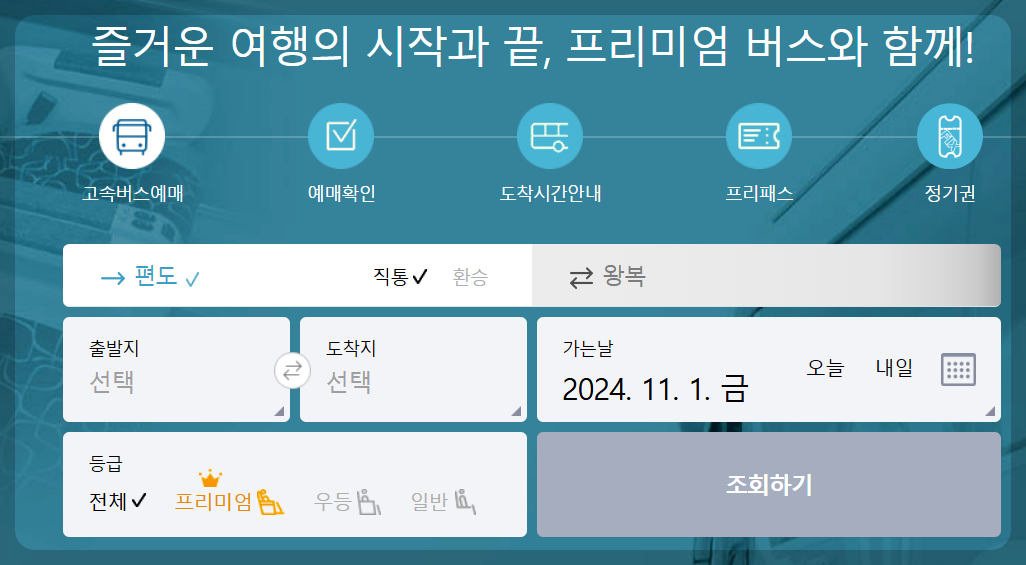 센트럴시티터미널 호남선 시간표 예매방법