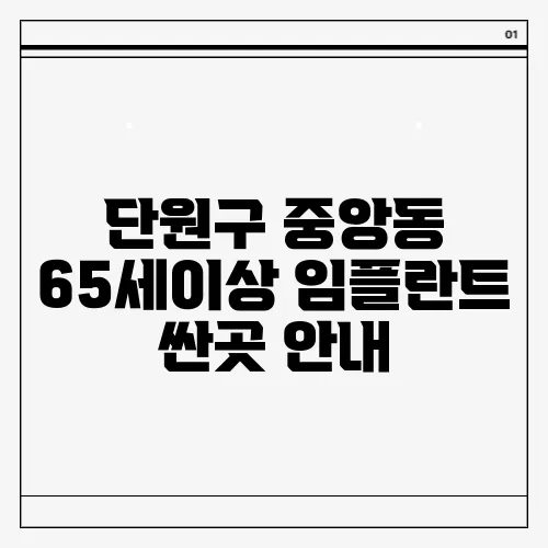 단원구 중앙동 65세이상 임플란트 싼곳 안내
