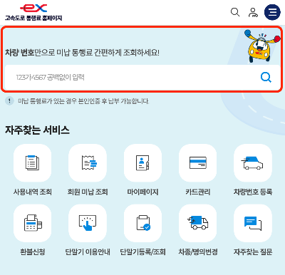 고속도로 통행료 미납 조회화면