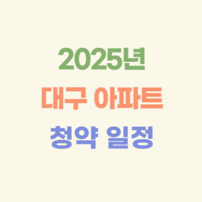 2025년-대구-아파트-청약-일정