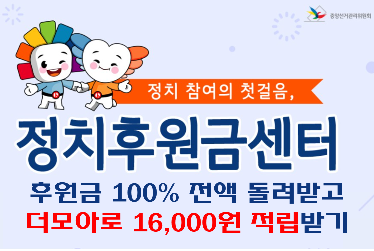 더모아 꿀통, 정치후원금