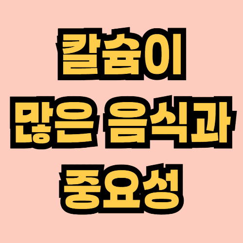 칼슘이 많은 음식