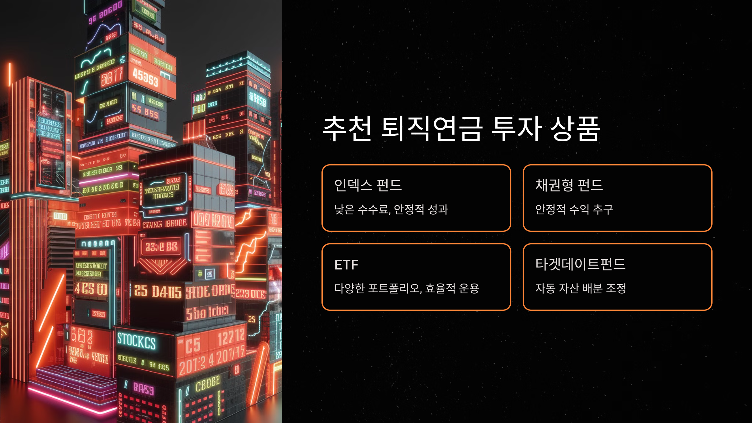 추천 퇴직연금 투자 상품