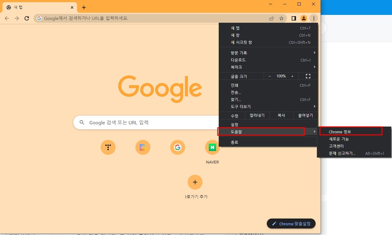 크롬 최신버전 업데이트 방법 1분 초간단