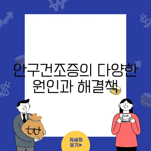 안구건조증의 다양한 원인과 해결책