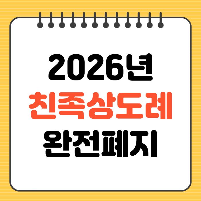 2026년 친족상도례 완전 폐지