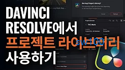 다빈치 리졸브 가이드