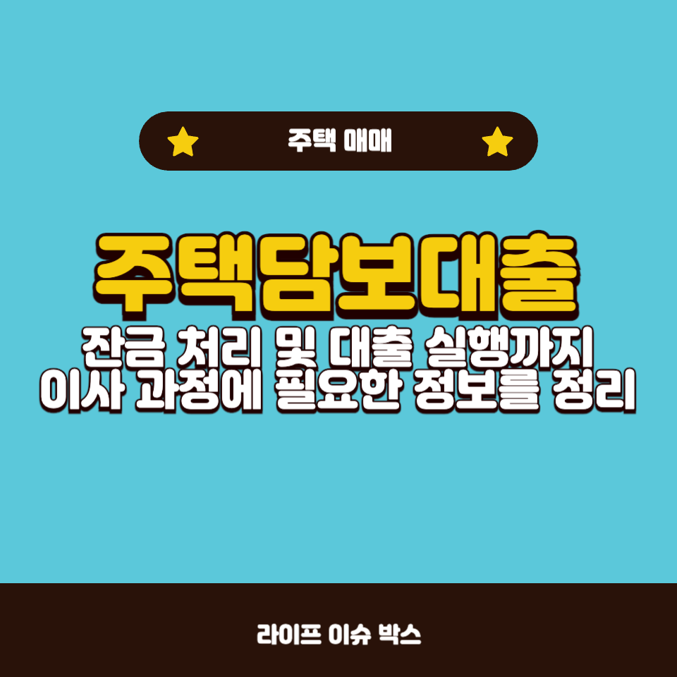 기존 주택 매도 후 새 집 구매 시 주택담보대출 이용 방법