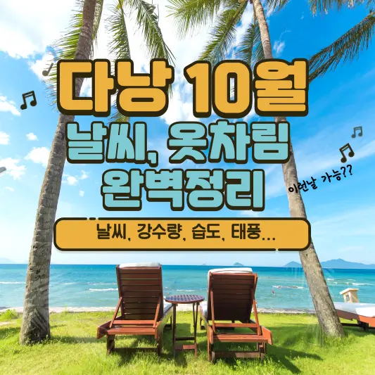 다낭 10월 날씨