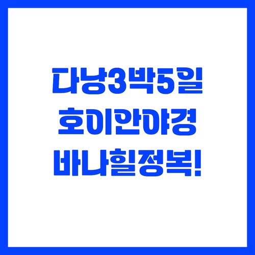 호이안 야경과 바나힐을 정복하는 다낭..