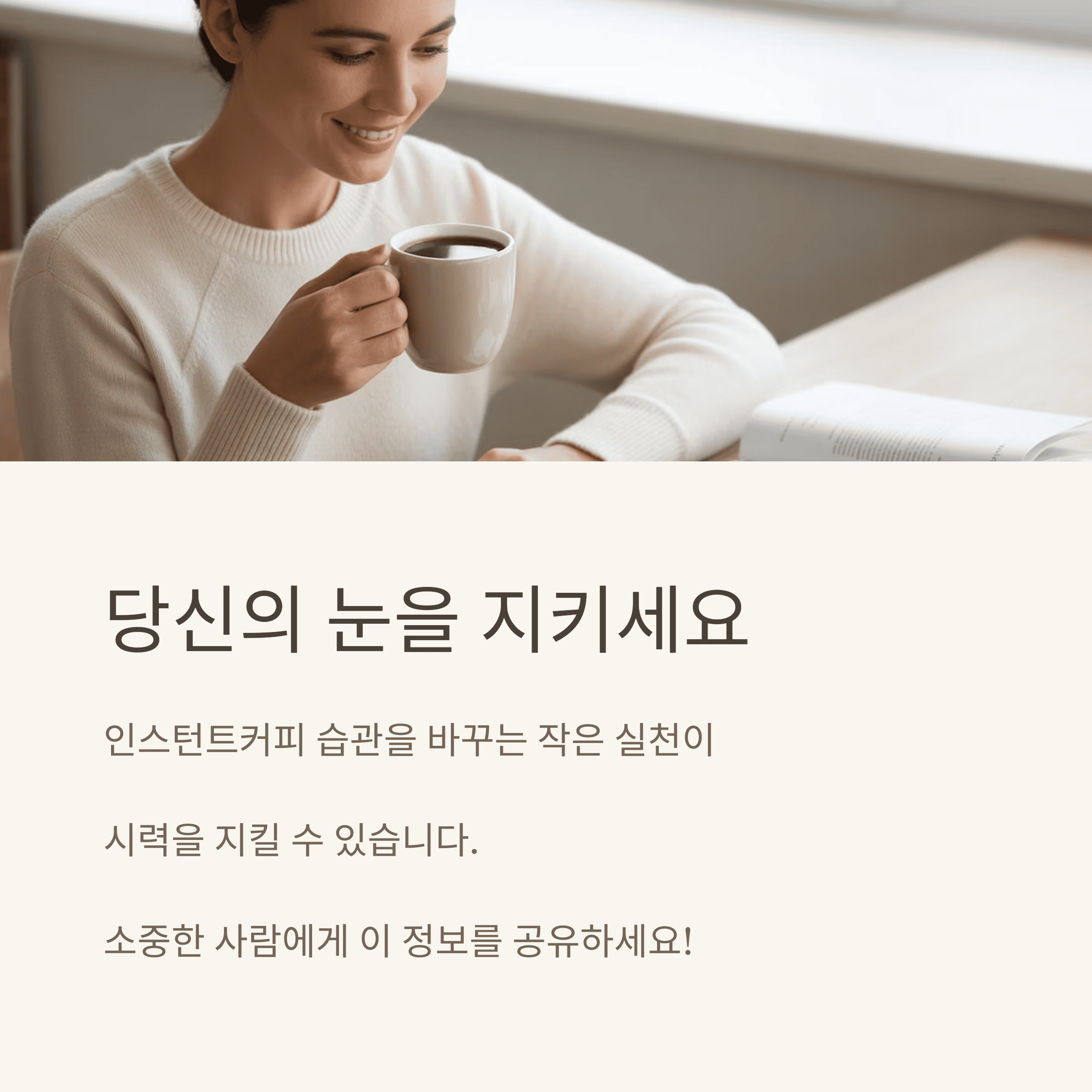 시력 망치는 인스턴트커피