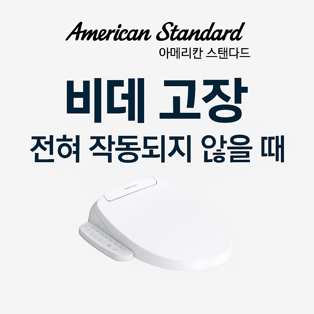 아메리칸 스탠다드 비데 고장