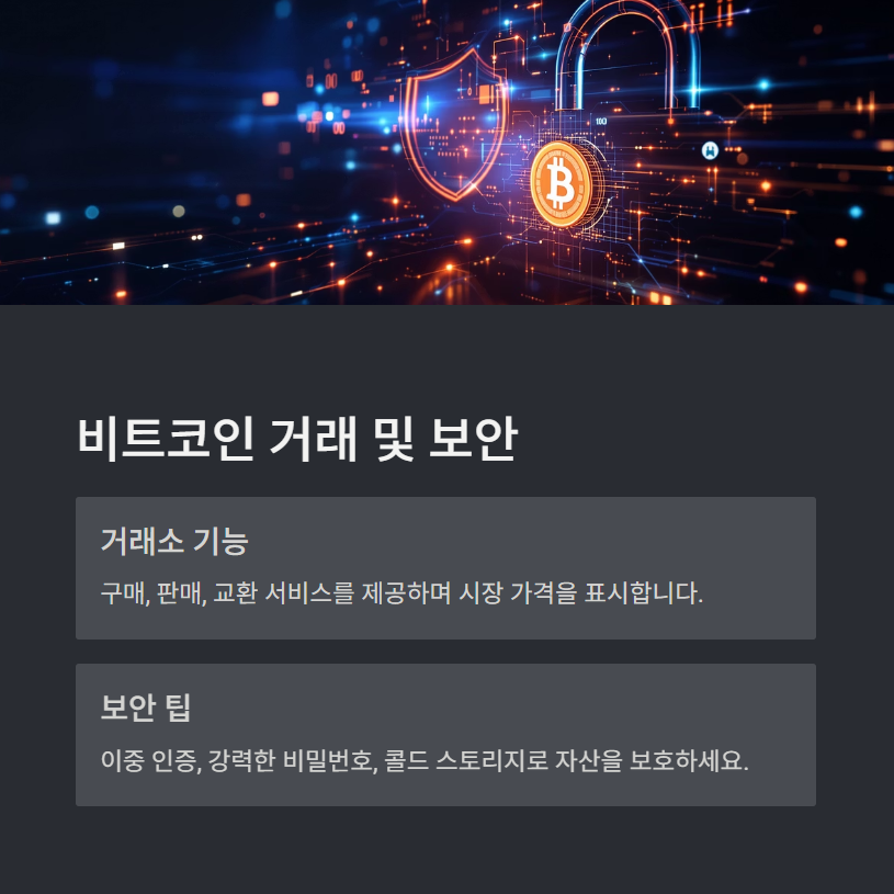 비트코인 거래 및 보안