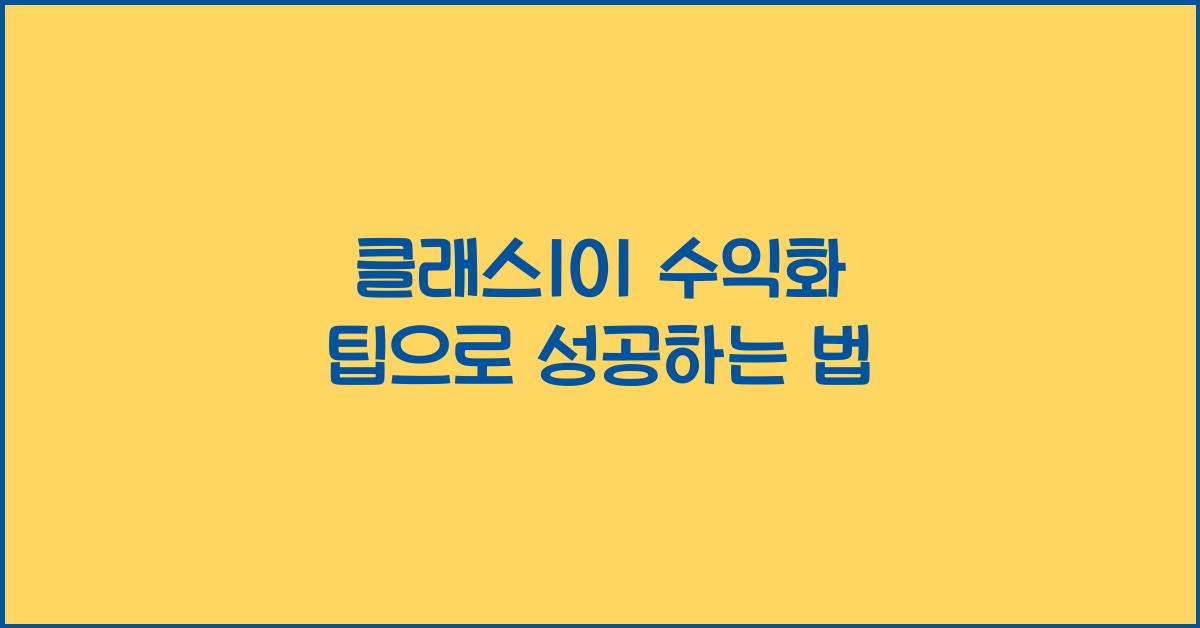 클래스101 수익화 팁