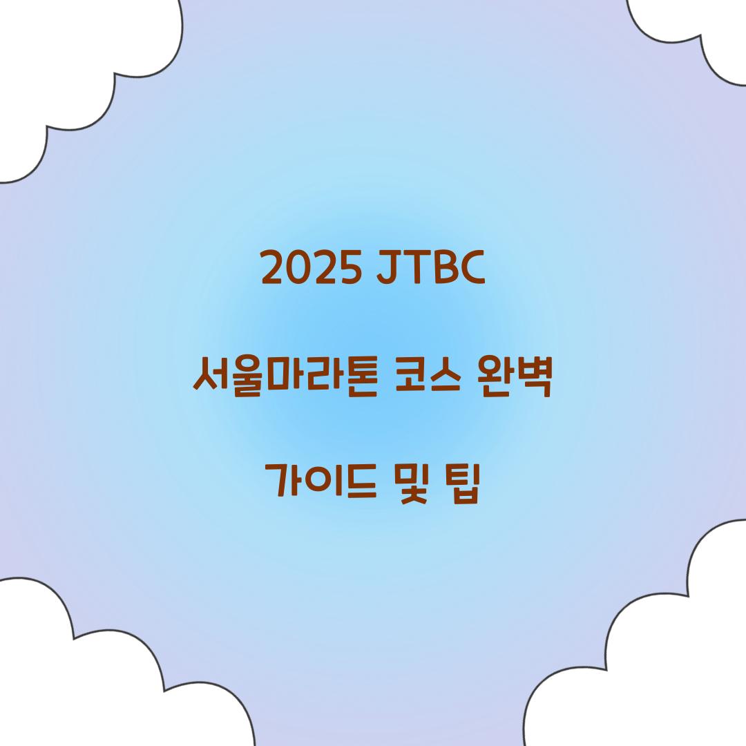 2025 JTBC 서울마라톤 코스