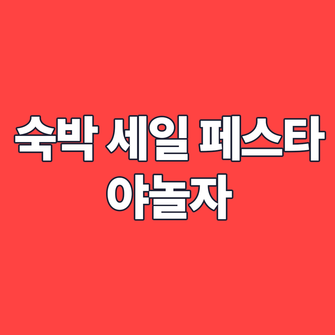 숙박 세일 페스타 야놀자