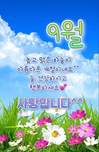 계절 인사말 모음 예시 문자_24
