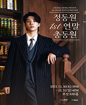 2023 정동원 부산 콘서트 티켓팅 예매 가격과 일정 기본정보 1st 연말총동원