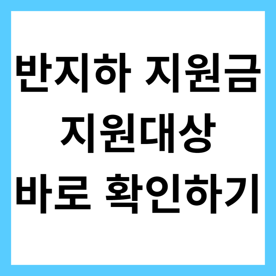 반지하 지원금