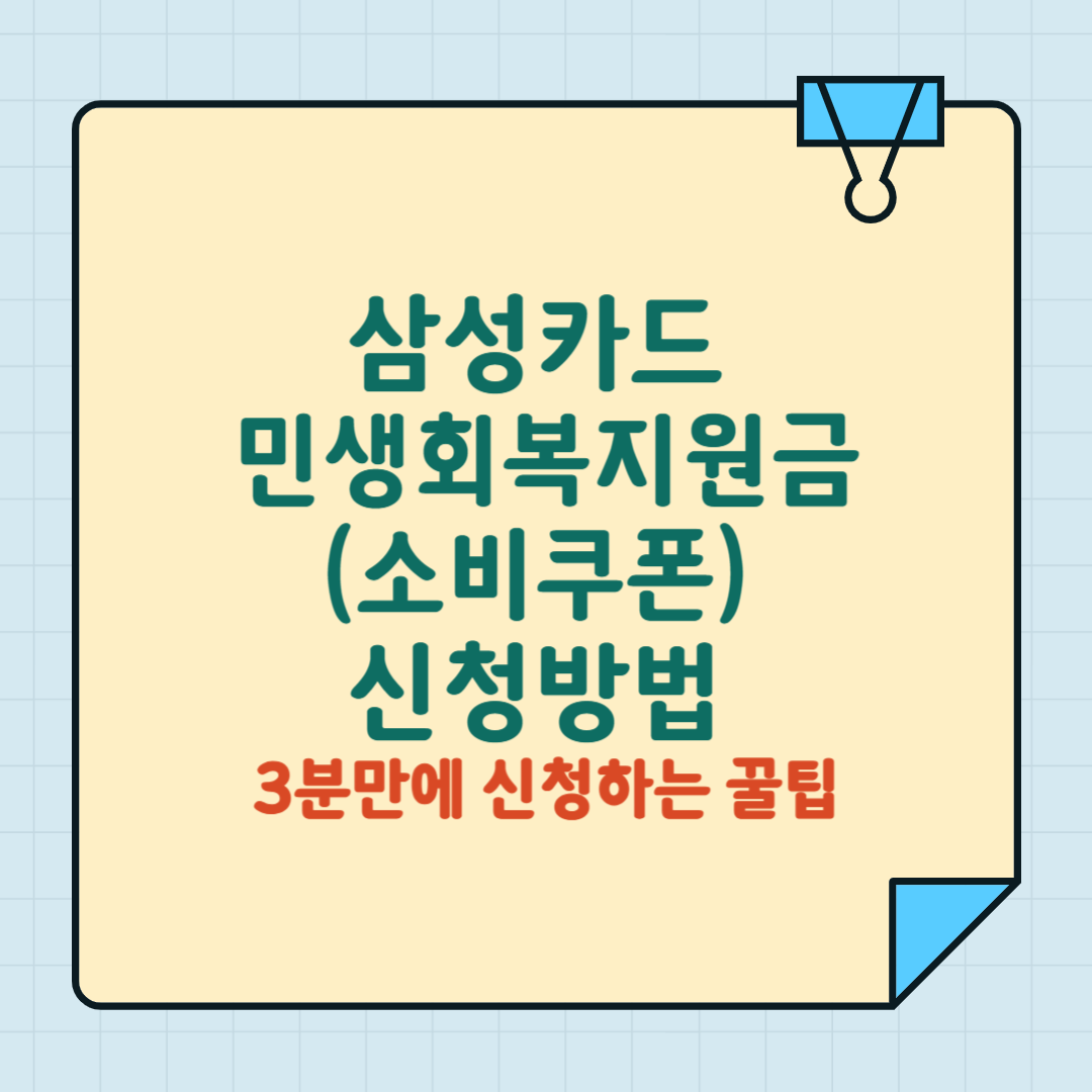 삼성카드 민생회복지원금(소비쿠폰) 신청방법 3분만에 신청하는 꿀팁