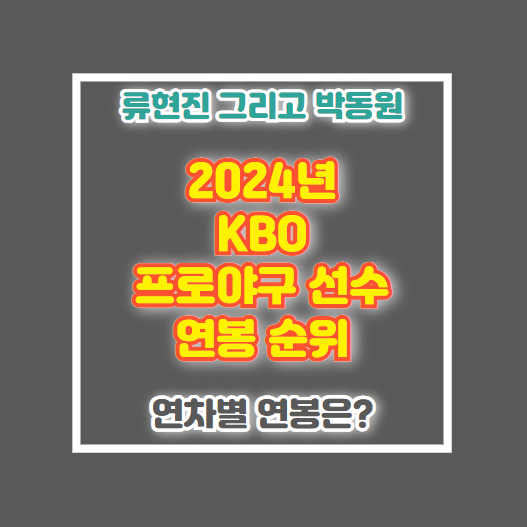 KBO 프로야구 선수 연봉 순위