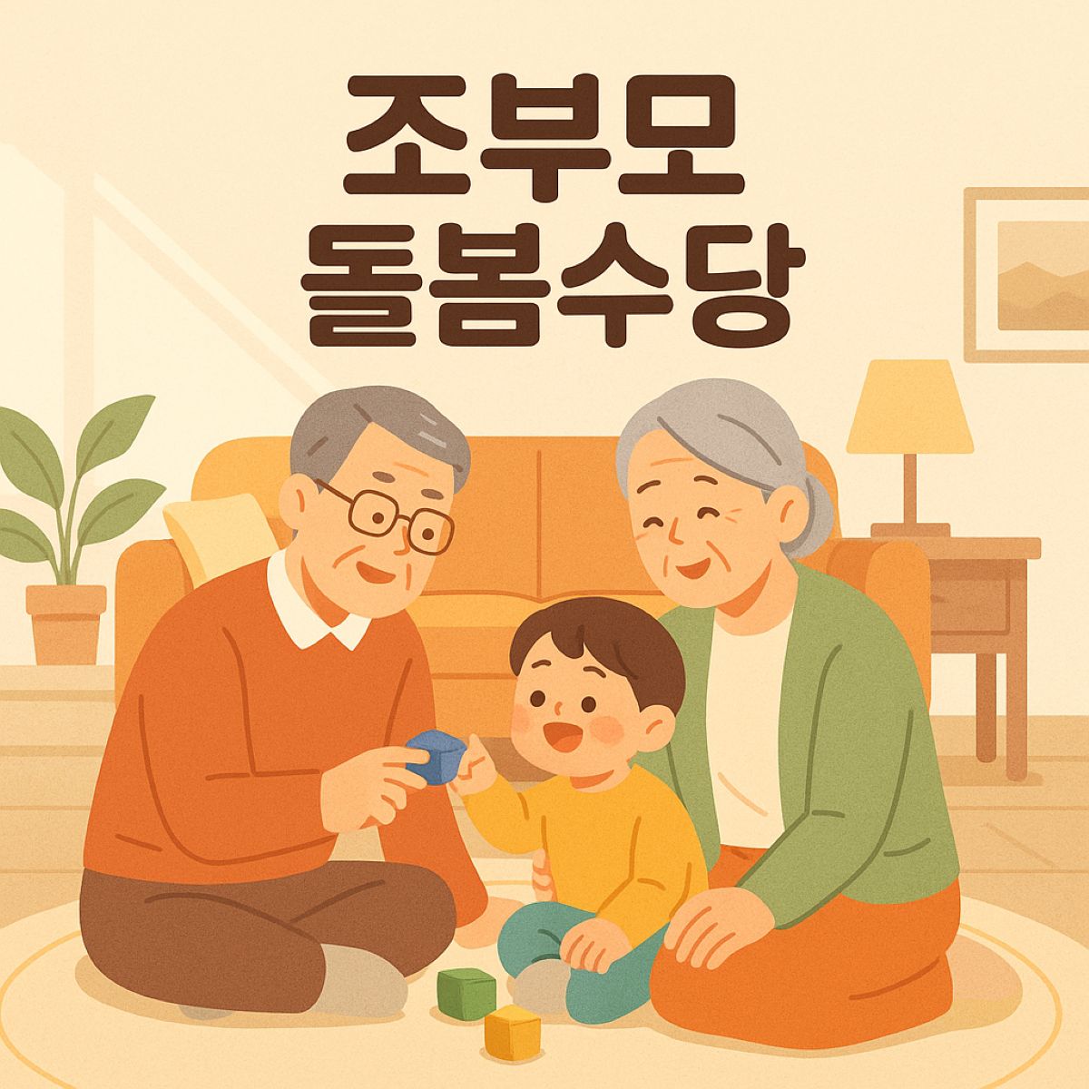조부모 돌봄수당 대표 이미지