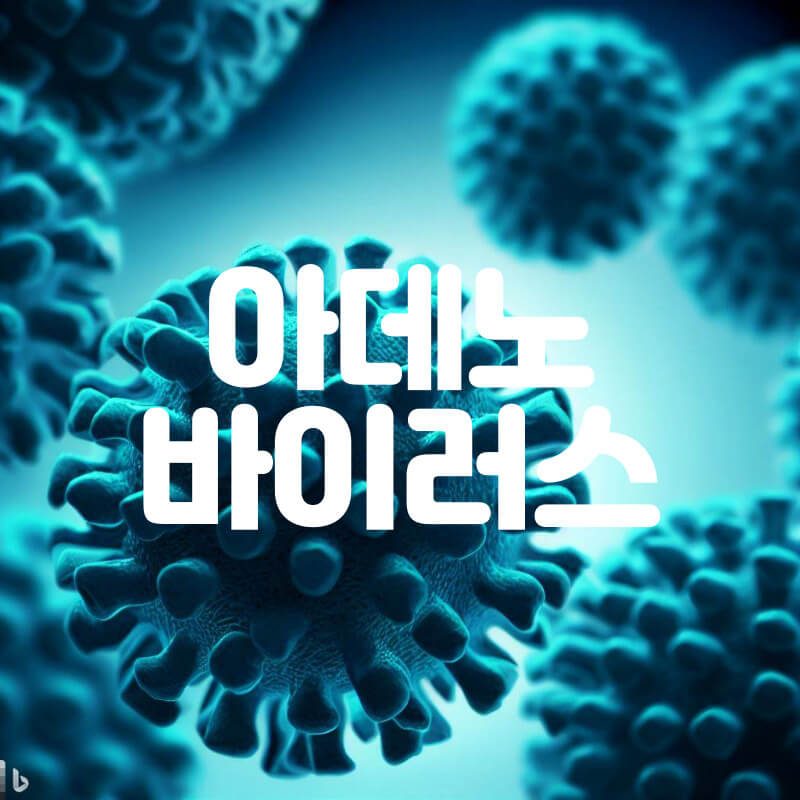 아데노바이러스