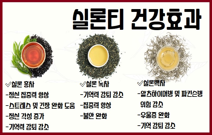 실론티 건강효과