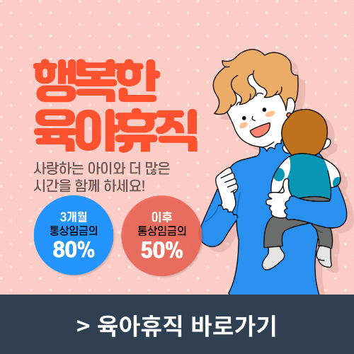 육아휴직급여-썸네일