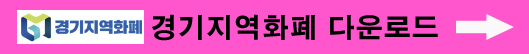 경기지역화폐