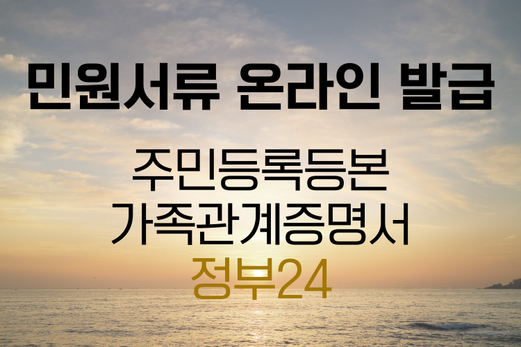 민원서류 온라인 발급