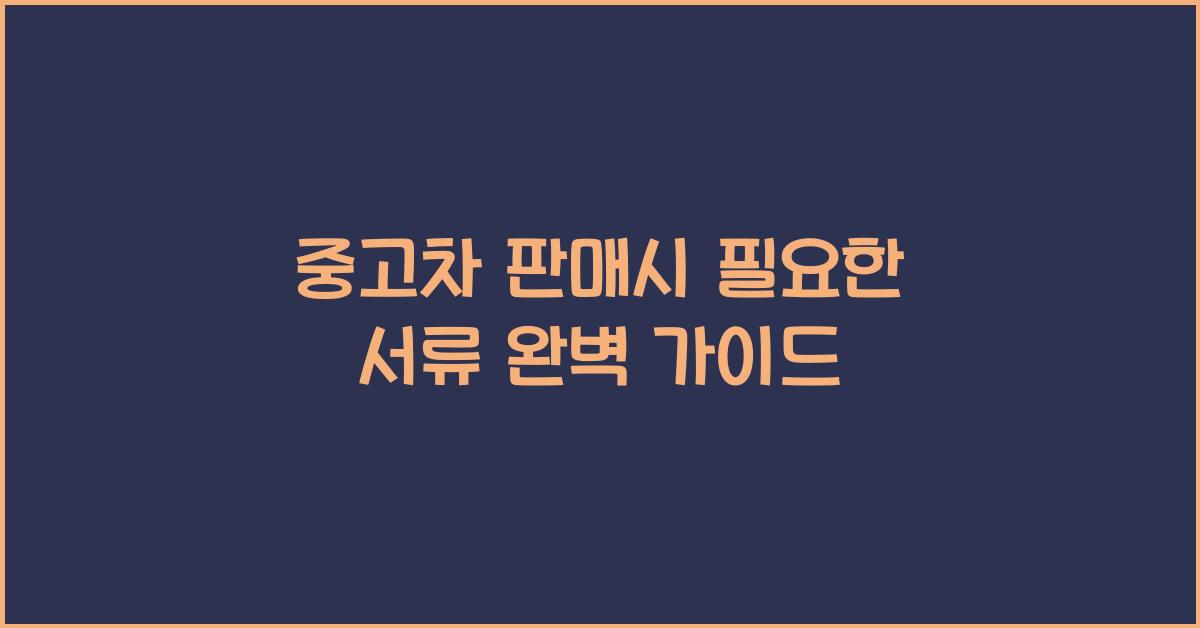 중고차 판매시 필요한 서류