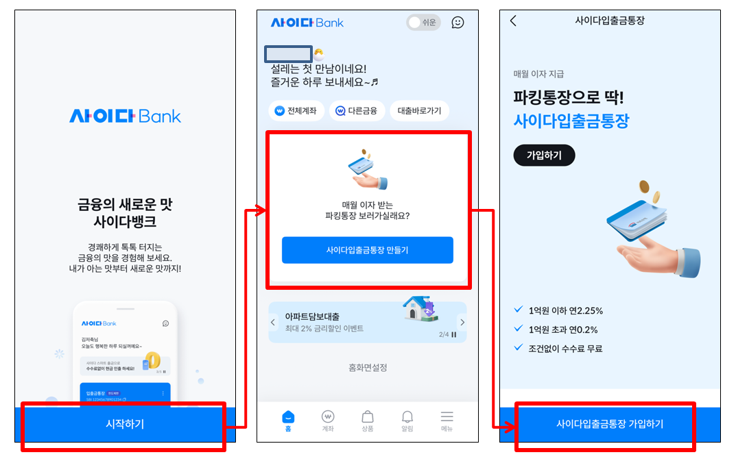 SBI저축은행 사이다뱅크 앱 파킹통장 가입 단계 화면 캡처 이미지입니다(1)
