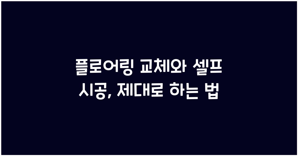 플로어링 교체와 셀프 시공