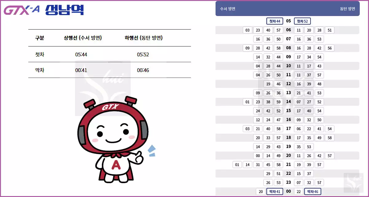 GTX-A 성남역 시간표