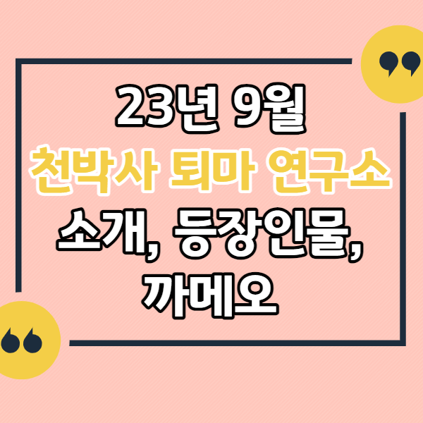 천박사-퇴마-연구소-소개-등장인물