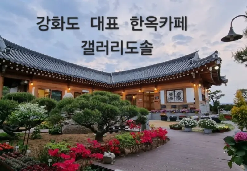 &amp;#39;한옥 카페 갤러리 도솔