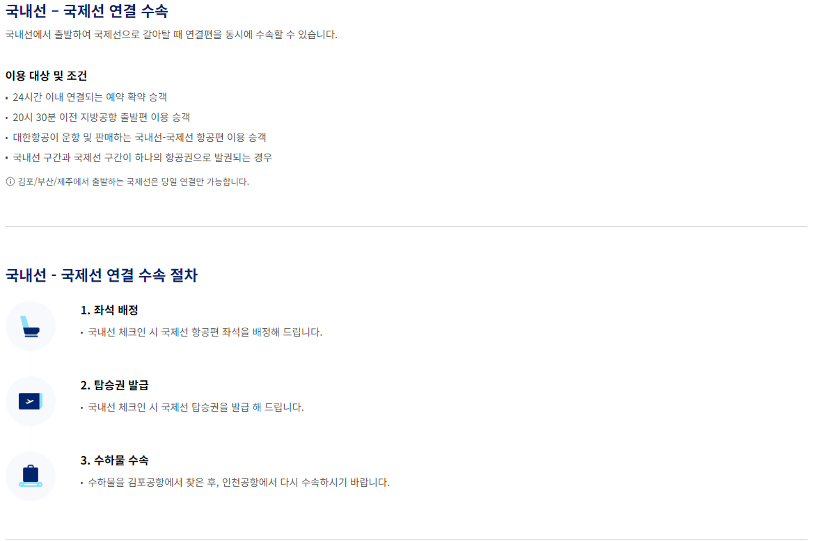 대한항공 공항 체크인 국내선-국제선 연결 탑승 수속