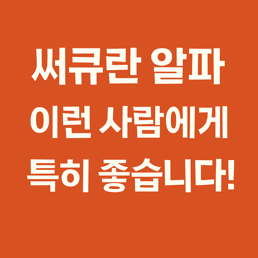 써큐란 알파