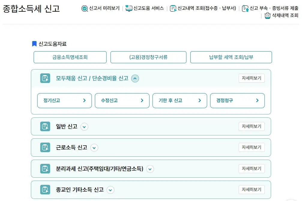 종합소득세 신고방법 총정리, 홈택스에서 10분 만에 끝내기