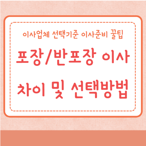 포장이사 반포장이사 차이