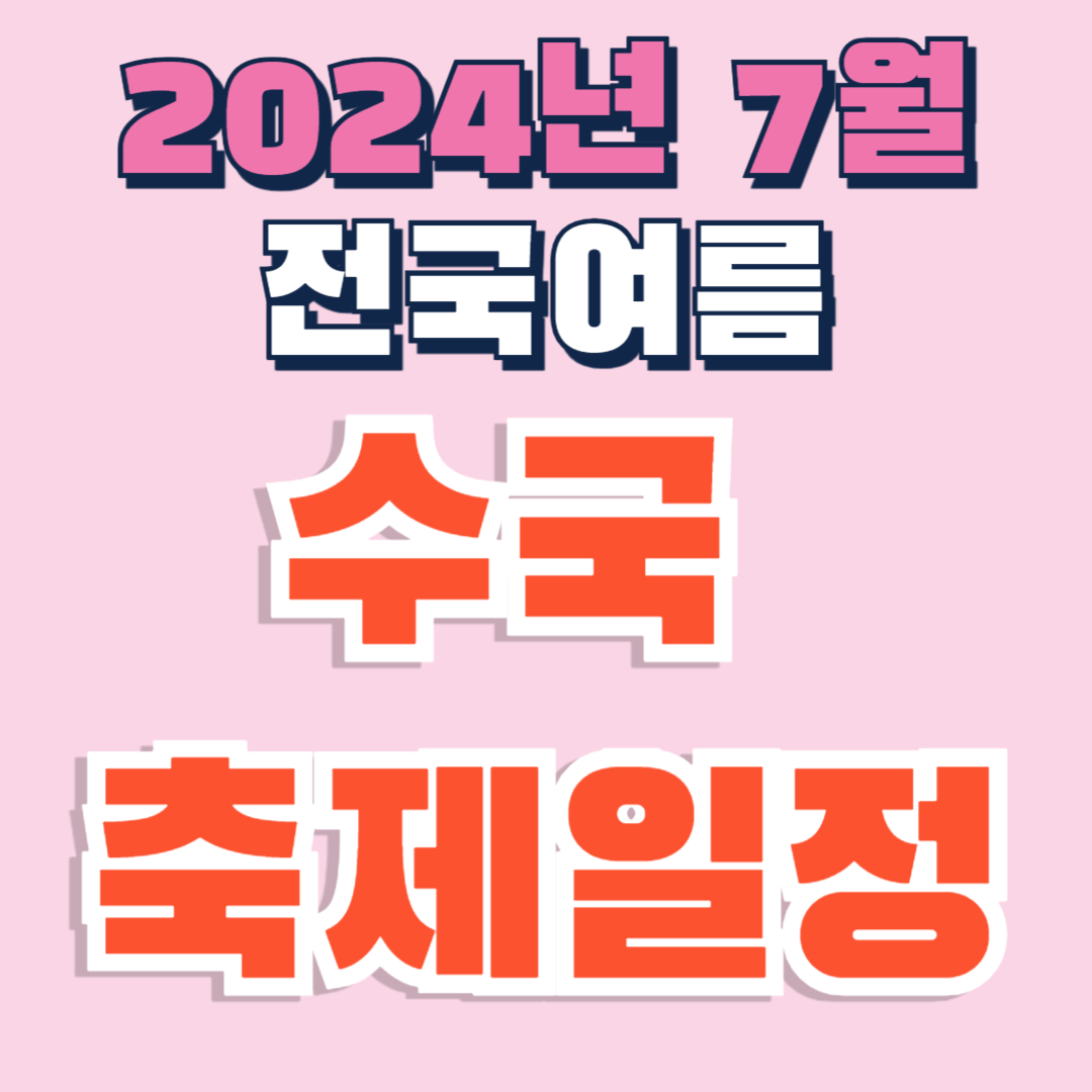 2024년 7월 여름 전국 수국 축제 일정