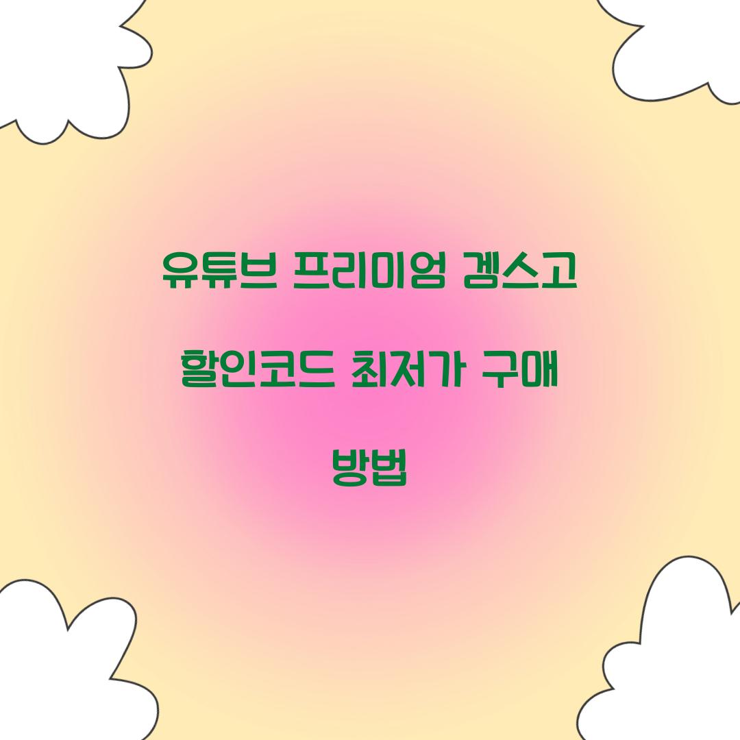 유튜브 프리미엄 겜스고 할인코드
