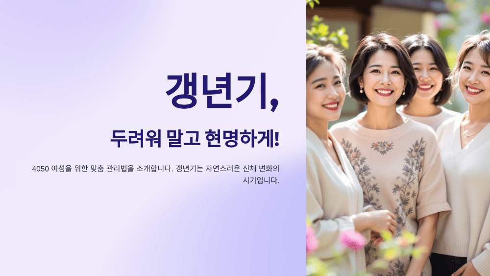 갱년기, 두려워 말고 현명하게!