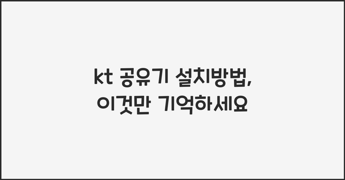 kt 공유기 설치방법