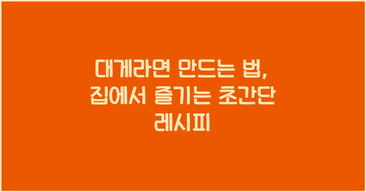 대게라면 만드는 법