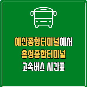 예산종합터미널에서 홍성종합터미널 고속버스 시간표 요금 예매
