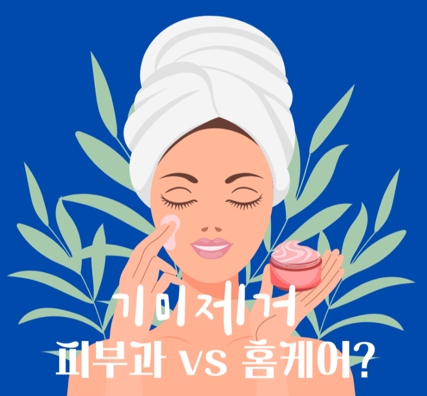 기미 제거, 피부과 vs 홈케어? 제목 이미지